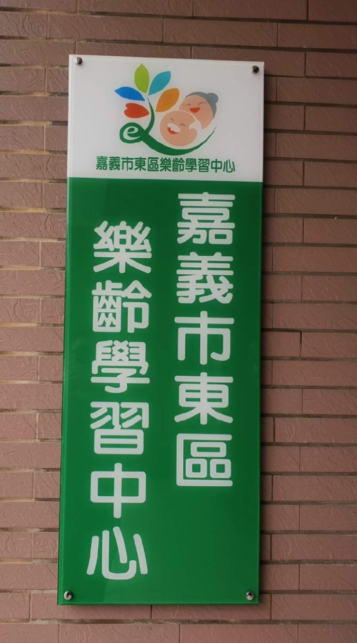 嘉義市東區樂齡學習中心