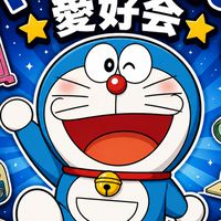 ドラえもん愛好会