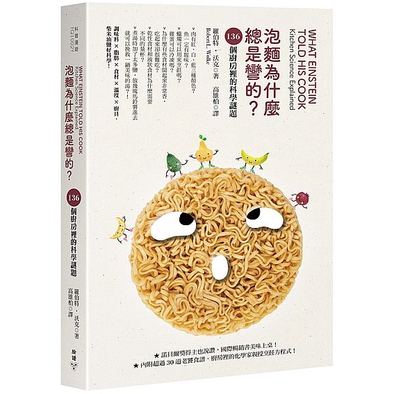 泡麵為什麼總是彎的(136個廚房裡的科學謎題)
