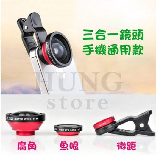 【SZ】手機三合一鏡頭 魚眼/微距/廣角 超廣角鏡頭 自拍神器 自拍 通用鏡頭