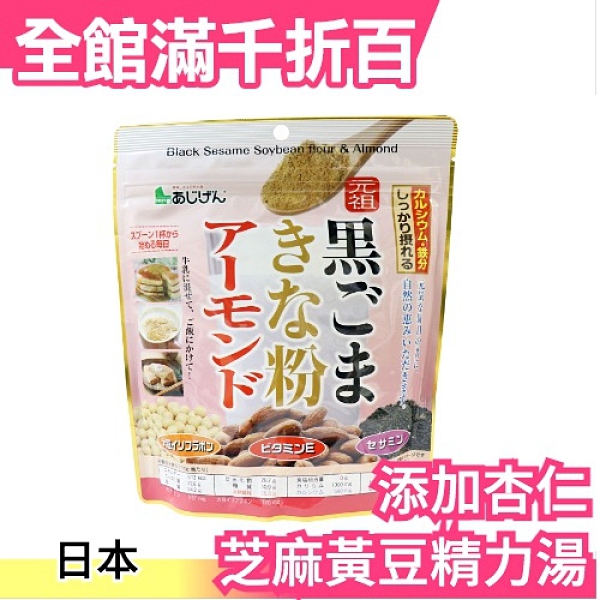 日本正品 元祖 黑芝麻黃豆精力粉 300g 含杏仁 堅果精力湯 早餐豆漿牛乳優格【小福部屋】