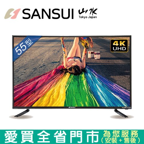 SANSUI山水55型4K安卓連網液晶顯示器SLHD-5529含配送到府+標準安裝 【愛買】