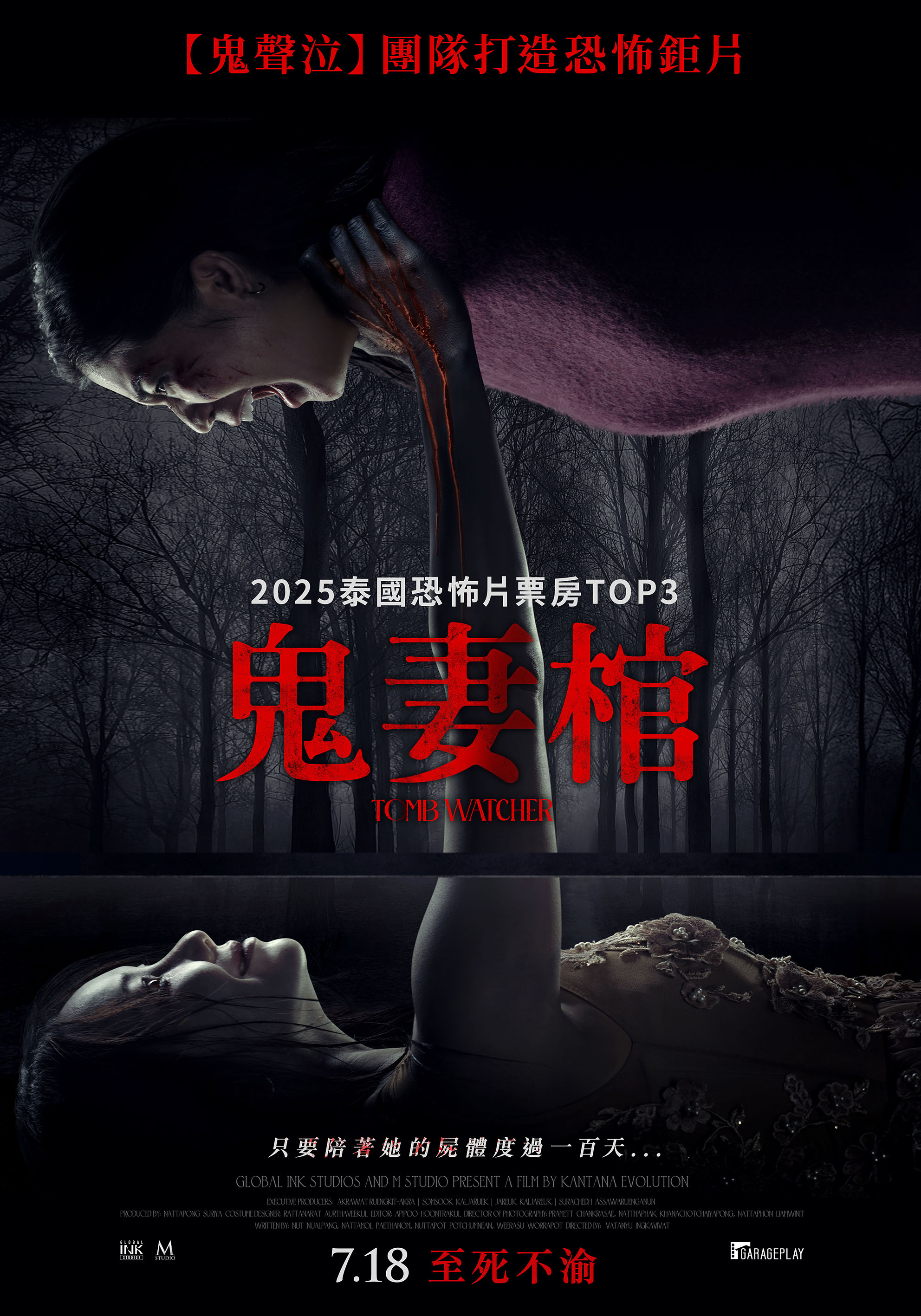 鬼妻棺 Tomb Watcher