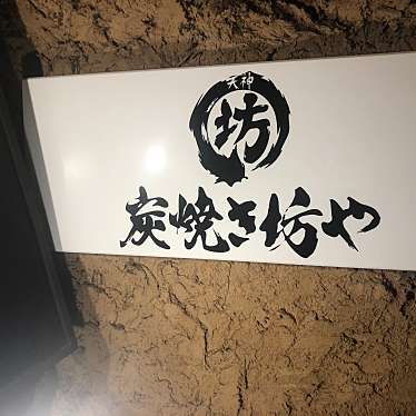 天神 炭焼き 坊や 天神西通り店 ロバタコシツスミヤキボウヤテンジンニシドオリテン 大名 天神駅 居酒屋 By Line Place