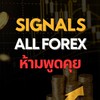 ❌ห้ามพิมพ์❌SIGNALS ALLFOREX