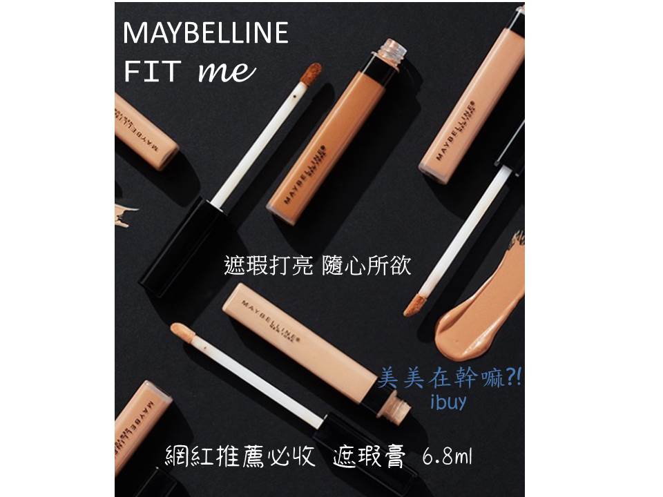 媚比琳 maybelline FIT ME 遮遮稱奇遮瑕膏 黑眼圈 遮瑕膏 遮瑕 修容 打亮 提亮