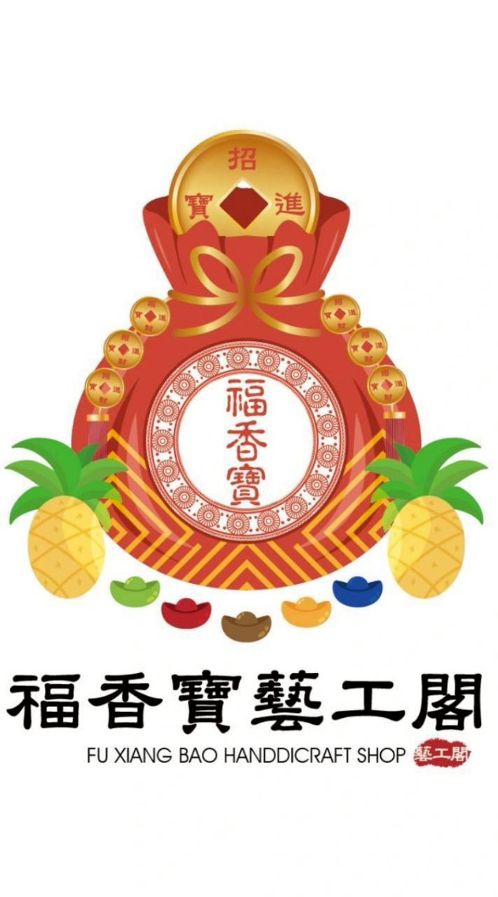 福香寶藝工閣