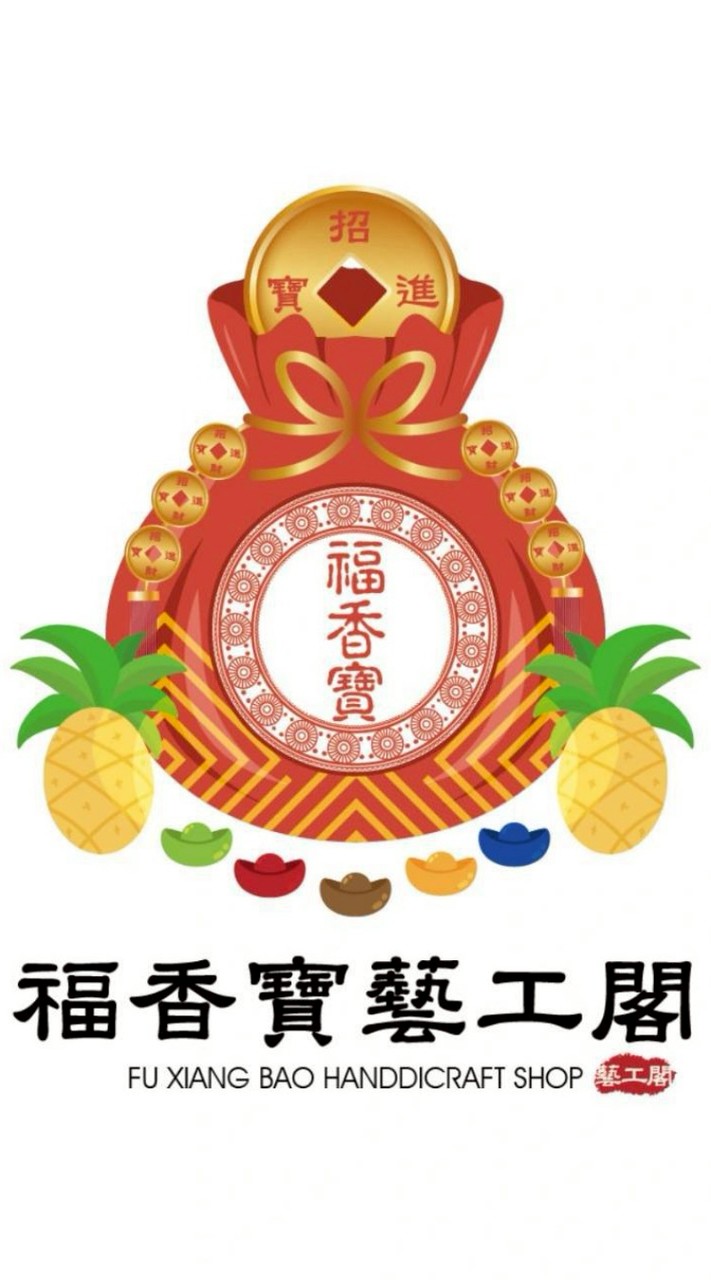 福香寶藝工閣