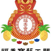 福香寶藝工閣