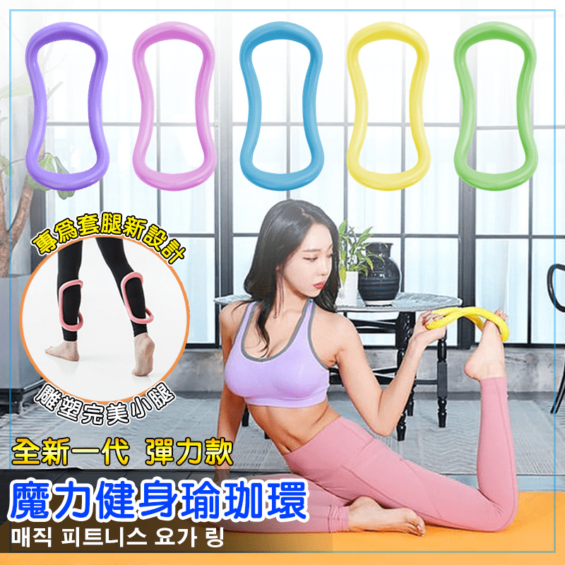 韓國熱銷魔幻健身瑜珈圈，可幫助頸椎紓壓，弧形角度更能舒服貼合頸部。打球、跑步、重訓後的筋膜按壓，全身都能夠使用。採用TPE彈性材質，小腿使用時疼痛感較少，且不失普通瑜珈環的其他功能。