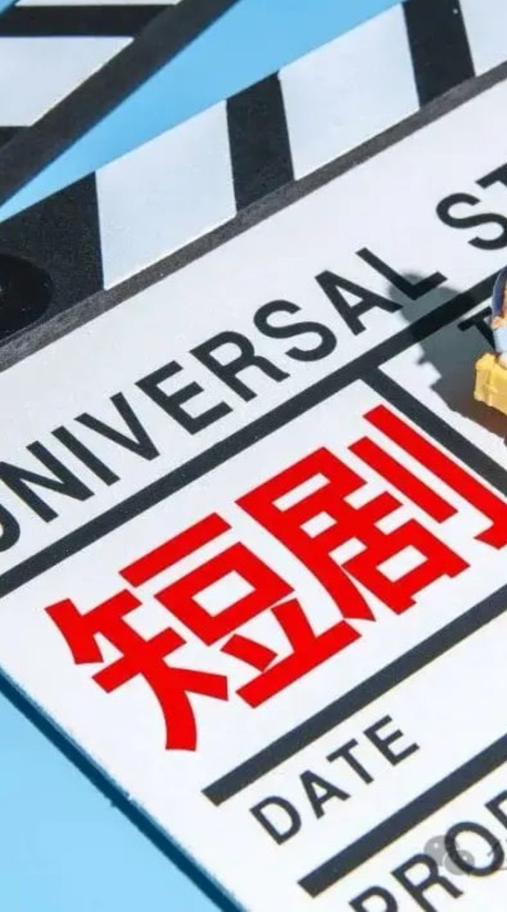 短劇分享討論交流