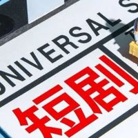 短劇分享討論交流