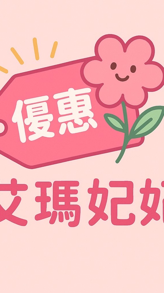 艾瑪妃妃優惠情報站（蝦皮折價券/標錯價/限時優惠/特賣活動）