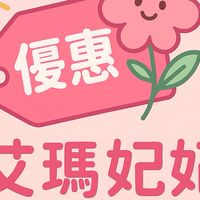 蝦皮/酷澎/MOMO省錢群-艾瑪妃妃