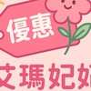 艾瑪妃妃優惠情報站（蝦皮折價券/標錯價/限時優惠/特賣活動）