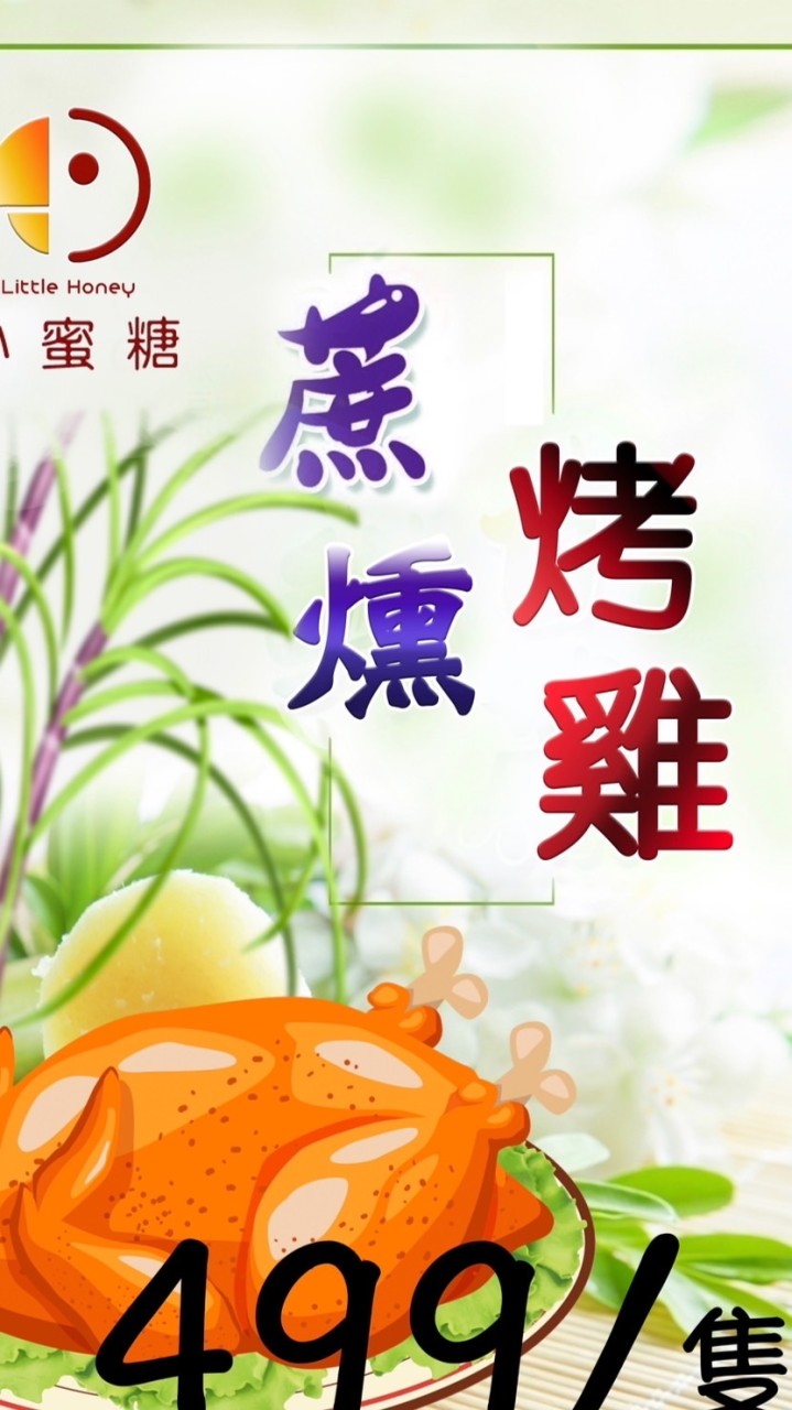 小蜜糖烤雞行程訂購群