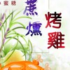 小蜜糖烤雞行程訂購群