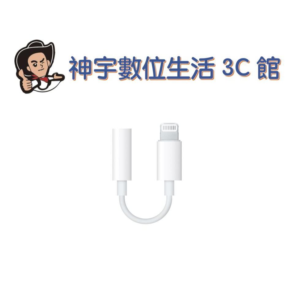 ❗️❗️下標前請先詢問有無現貨❗️❗️概觀這個轉接器可讓你將使用 3.5 公釐音訊接頭的裝置，連接至 Lightning 裝置。包裝盒內容Lightning 對 3.5 公釐耳機插孔轉接器系統需求可與