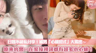 日妞不藏私分享！擄男「心機招式」大揭密～原來約會、在家接視訊都有超多小心機！