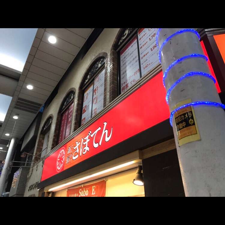 とんかつ新宿さぼてん 武蔵新城あいもーるアルコ店 トンカツシンジュクサボテン ムサシシンジョウアイモールアルコテン 新城 武蔵新城駅 とんかつ By Line Conomi