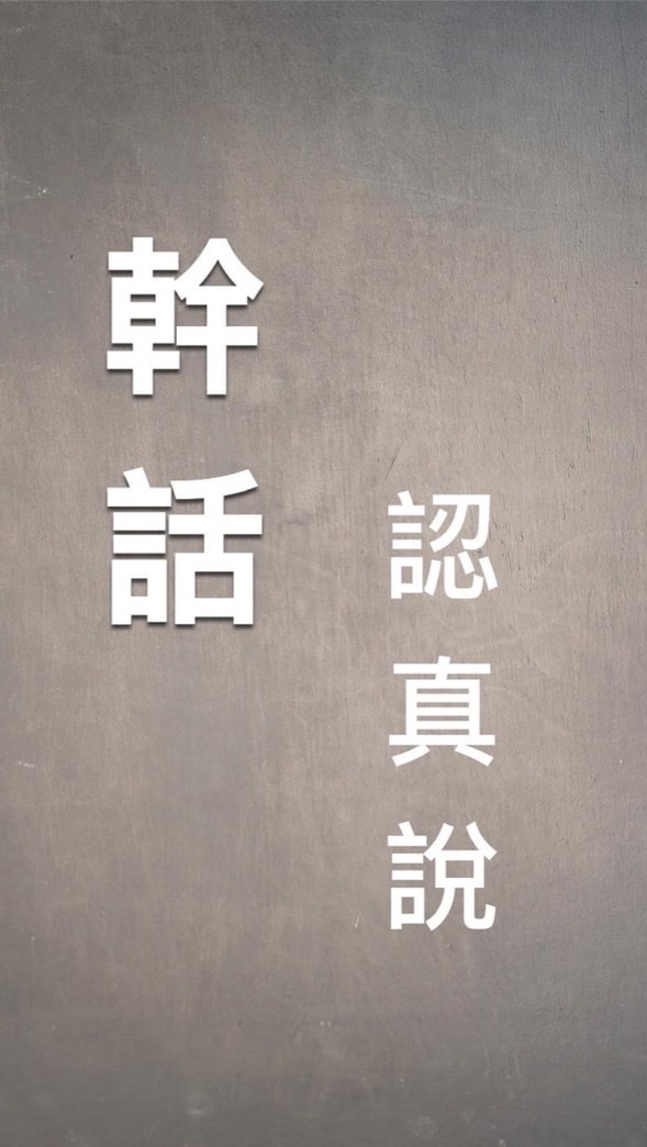 來聽張簡講幹話