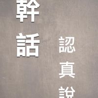 來聽張簡講幹話