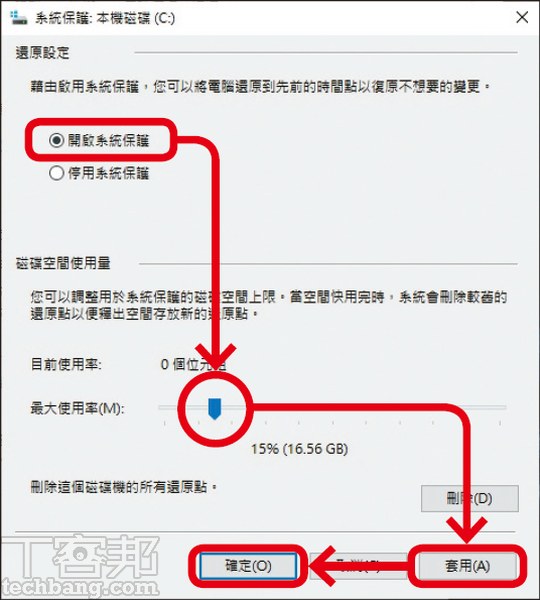 3.點選「開啟系統保護」並設定系統保護的磁碟空間上限，按下「套用」並「確定」。