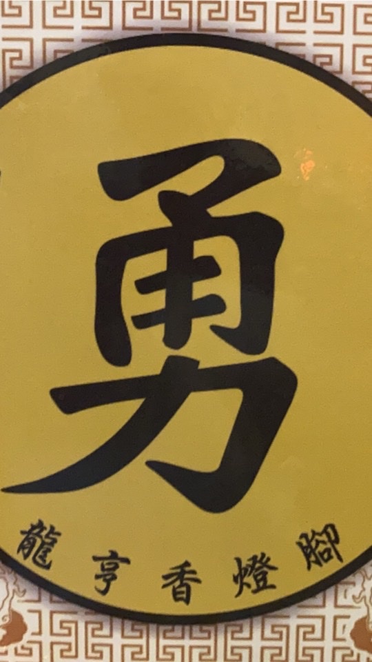 🐲龍亨墊🦶石🪨