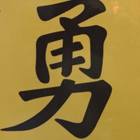 🐲龍亨墊🦶石🪨