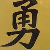 🐲龍亨墊🦶石🪨