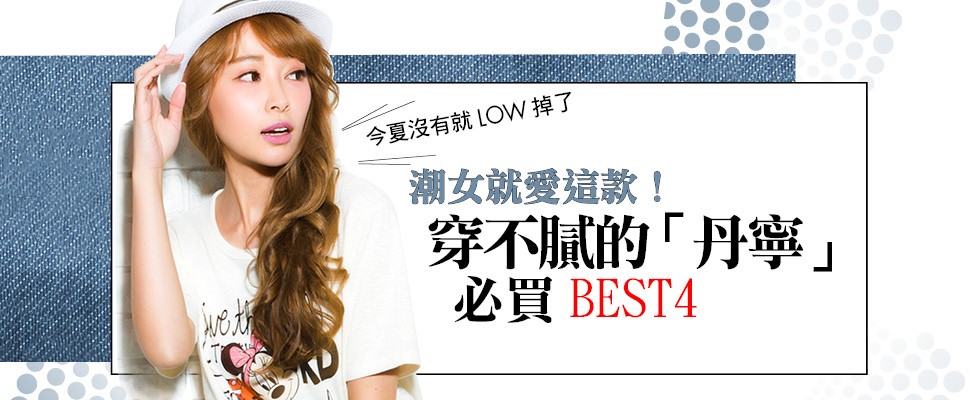 潮女就愛這款！穿不膩的「丹寧」必買BEST4