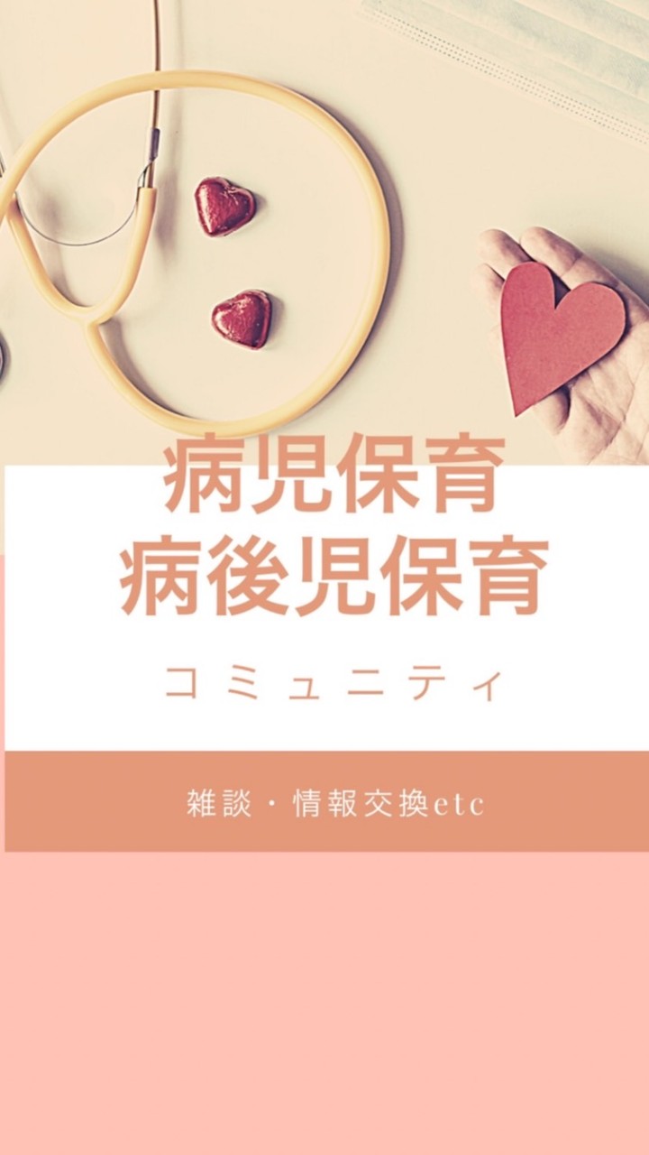 OpenChat 【病児保育・病後児保育】🌈情報交換コミュニティ🏥🏚❤️