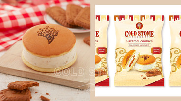COLD STONE推出「香草焦糖餅乾冰銅燒」，每一口都能嚐到蓮花餅香脆口感，甜點控必嚐鮮