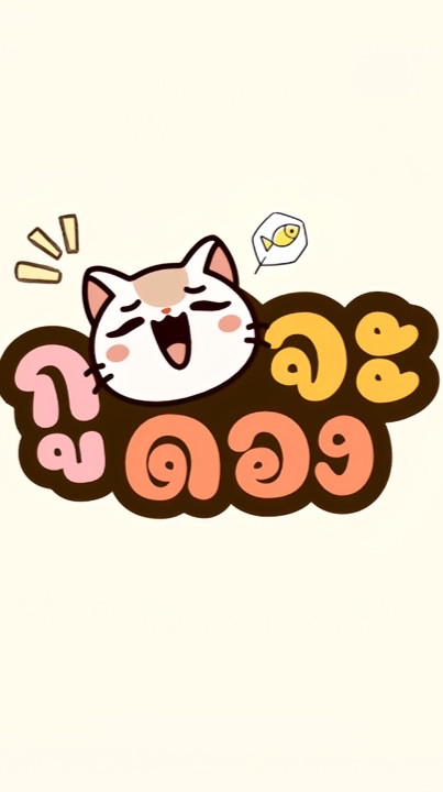 กูจะดอง