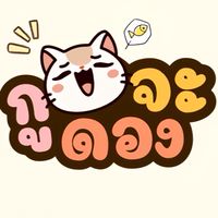 กูจะดอง