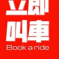 雲林Taxi多元叫車 快速安全 以里計費 便宜舒適