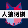 人狼将棋コミュニティ
