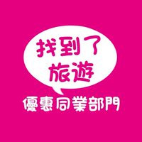 找到了旅遊❤️（同業專區）