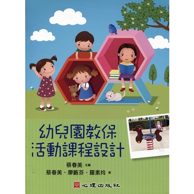 作者: 蔡春美.廖藪芬.羅素玲系列: 幼兒課程與教學出版社: 心理出版社出版日期: 2019/05/29ISBN: 9789861918679頁數: 288 本書以幼托整合後的最新法規及幼兒教育原理，