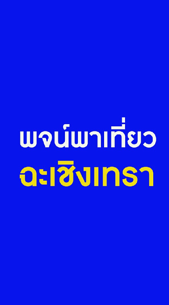 พจน์พาเที่ยวฉะเชิงเทรา