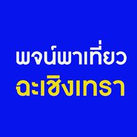 พจน์พาเที่ยวฉะเชิงเทรา
