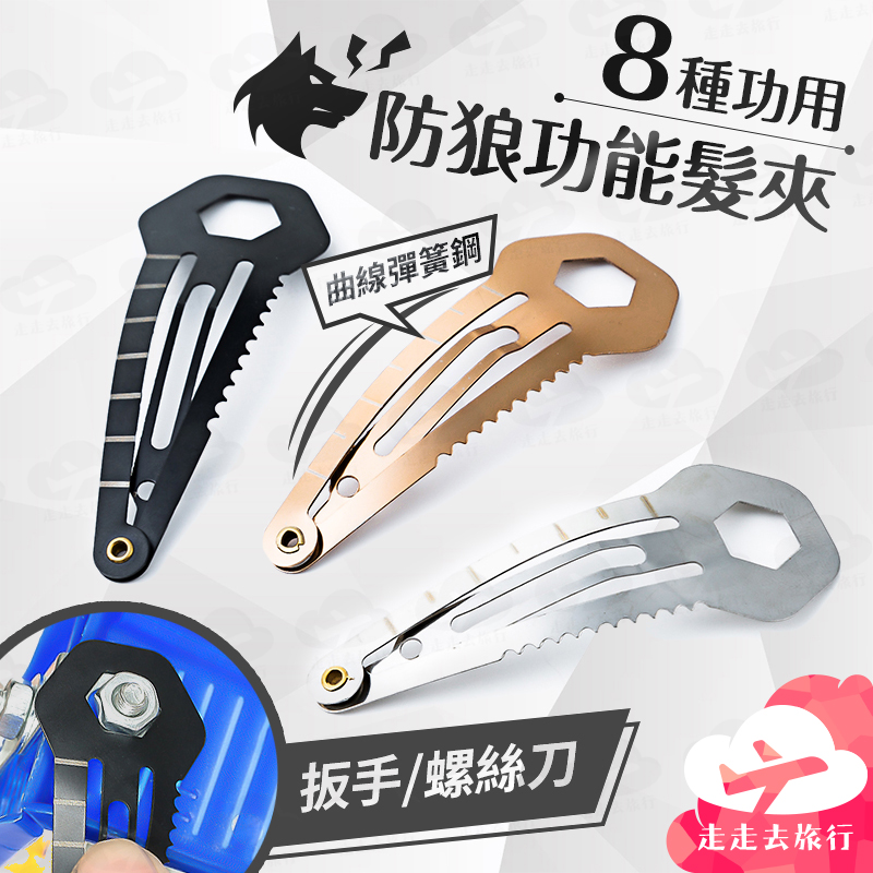 防狼功能髮夾 多用途工具 機能髮飾 戶外防身 野外求生 鋼夾 髮夾【FF015】99750走走去旅行。人氣店家走走去旅行的戶外/野外安全、求生急救道具有最棒的商品。快到日本NO.1的Rakuten樂天