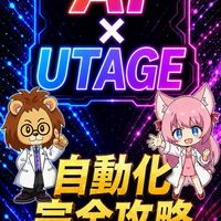 AI ×  UTAGE自動化Brain 近日公開