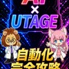 AI ×  UTAGE自動化Brain 9月11日18:00公開