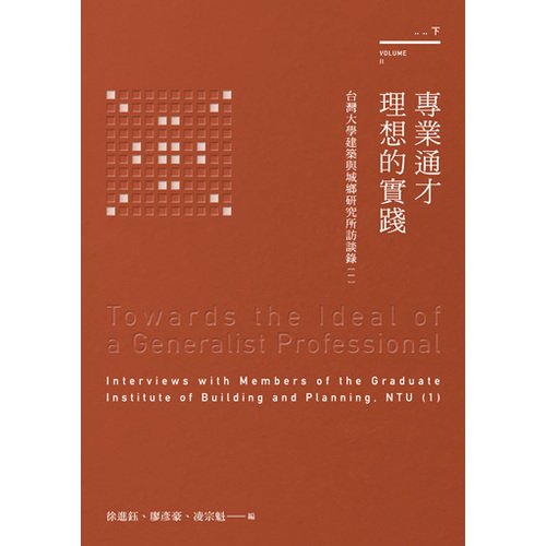 電子書 專業通才理想的實踐：台灣大學建築與城鄉研究所訪談錄（一）（下）