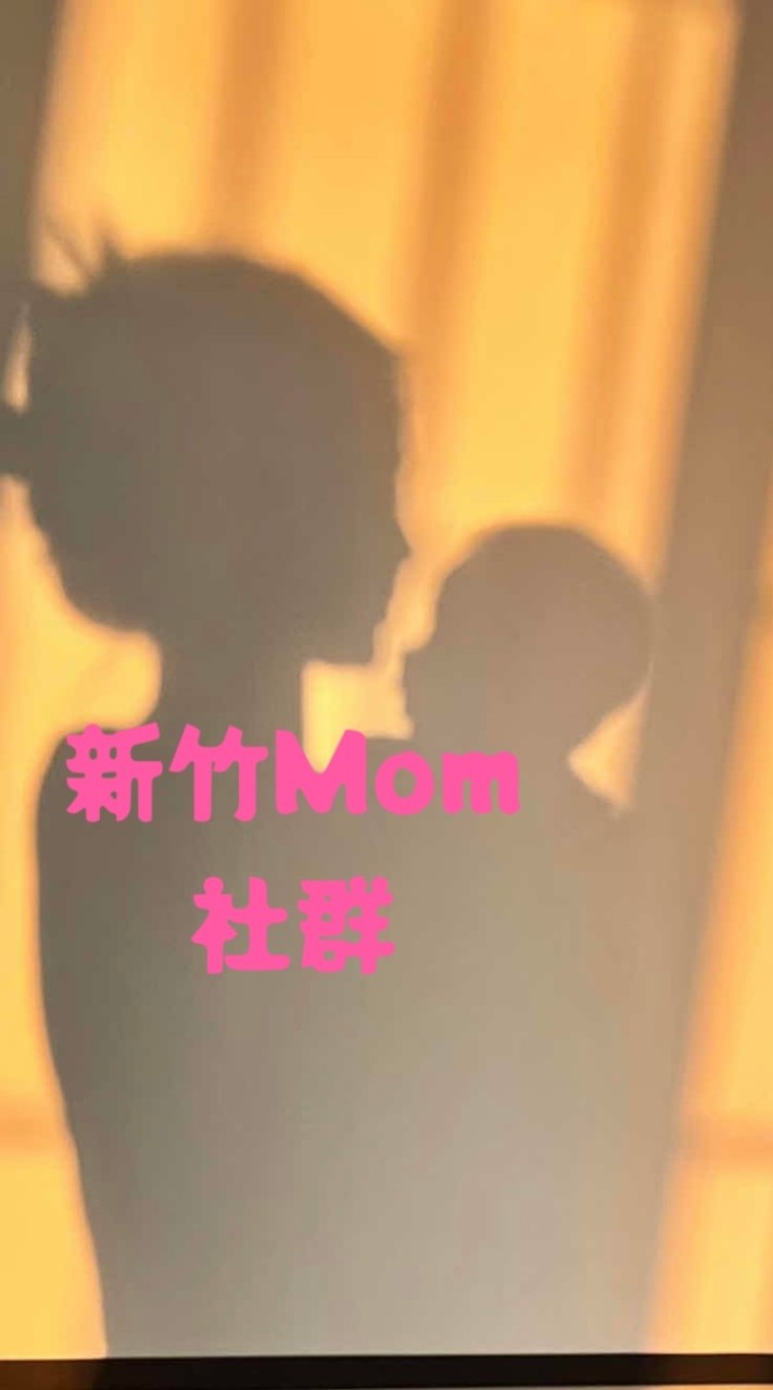 新竹瘋狂親子社群