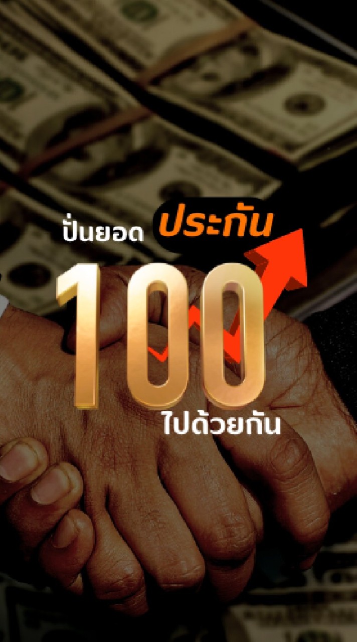ปั้นยอดประกัน100ล้านด้วยกัน