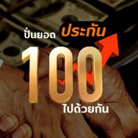 ปั้นยอดประกัน100ล้านด้วยกัน