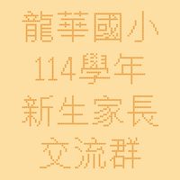 114年度龍華國小一年級新生家長交流群
