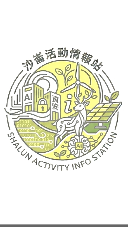 沙崙活動情報站